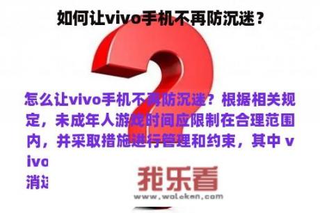 如何让vivo手机不再防沉迷？