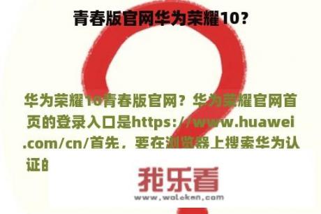 青春版官网华为荣耀10？