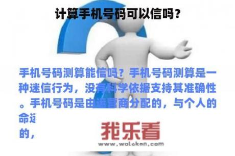 计算手机号码可以信吗？