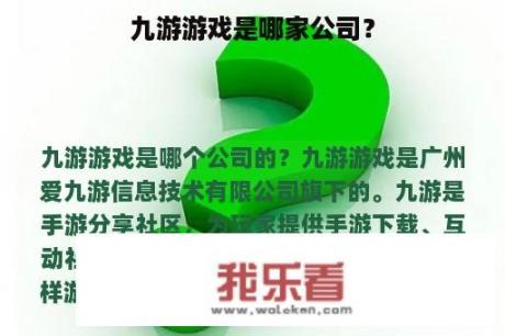 九游游戏是哪家公司？