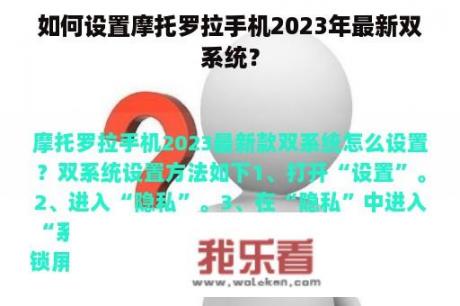 如何设置摩托罗拉手机2023年最新双系统？