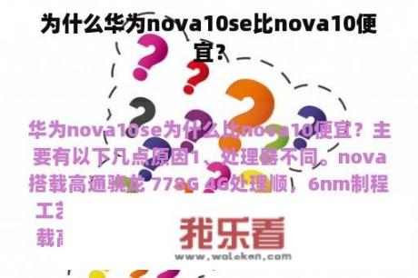 为什么华为nova10se比nova10便宜？