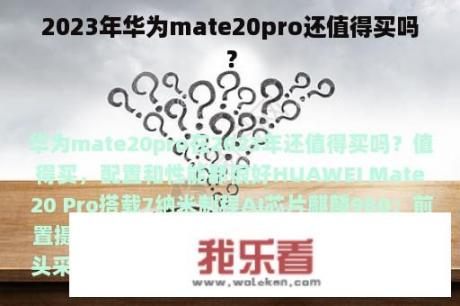 2023年华为mate20pro还值得买吗？