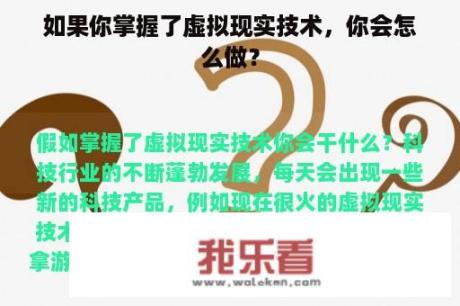 如果你掌握了虚拟现实技术，你会怎么做？