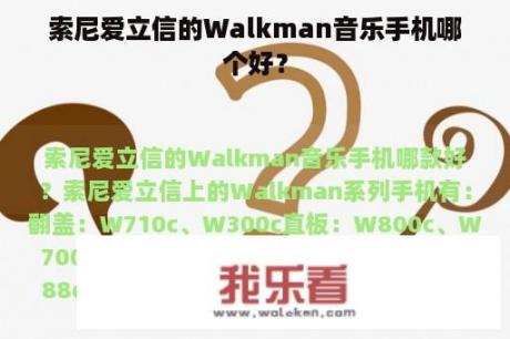 索尼爱立信的Walkman音乐手机哪个好？