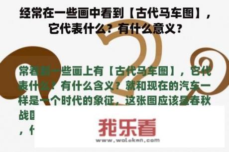 经常在一些画中看到【古代马车图】，它代表什么？有什么意义？