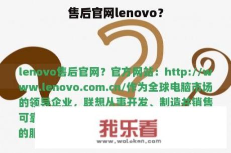 售后官网lenovo？