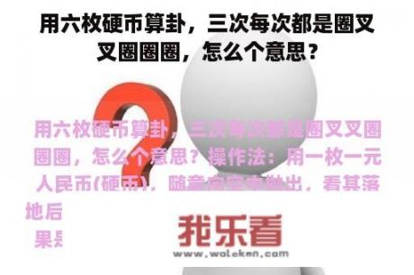 用六枚硬币算卦，三次每次都是圈叉叉圈圈圈，怎么个意思？