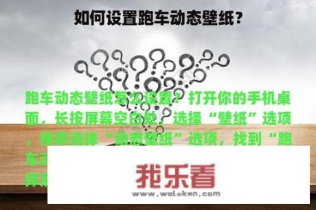 如何设置跑车动态壁纸？