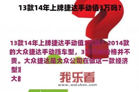 13款14年上牌捷达手动值3万吗？