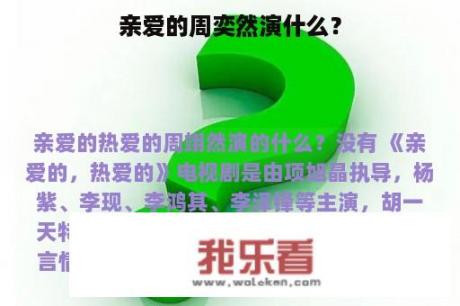 亲爱的周奕然演什么？