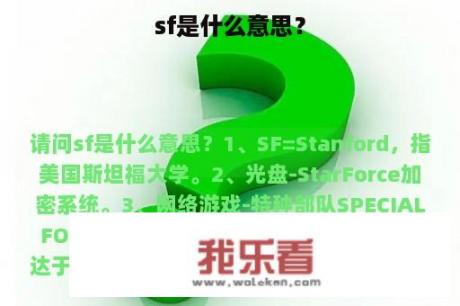 sf是什么意思？