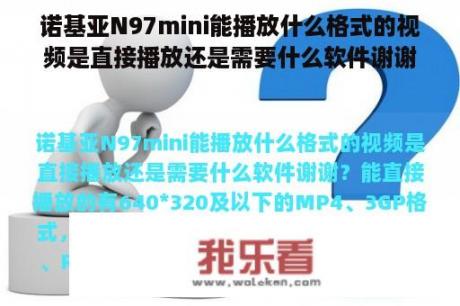 诺基亚N97mini能播放什么格式的视频是直接播放还是需要什么软件谢谢？