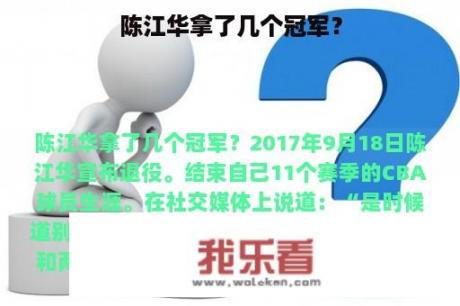 陈江华拿了几个冠军？