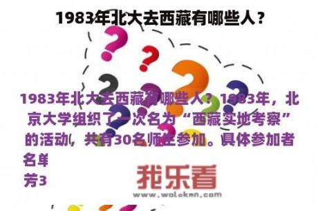 1983年北大去西藏有哪些人？