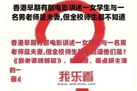 香港早期有部电影讲述一女学生与一名男老师是夫妻,但全校师生都不知道他们是？