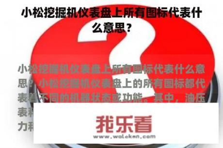 小松挖掘机仪表盘上所有图标代表什么意思？