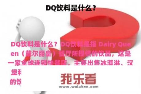 DQ饮料是什么？