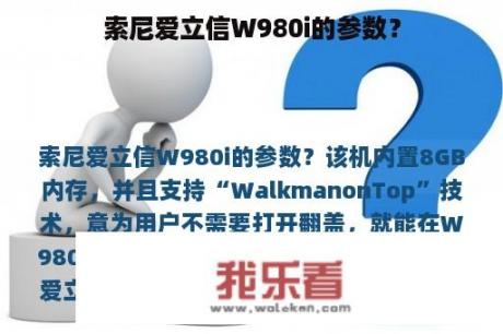 索尼爱立信W980i的参数？