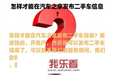 怎样才能在汽车之家发布二手车信息？