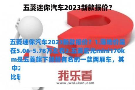 五菱迷你汽车2023新款报价？