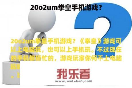 20o2um拳皇手机游戏？