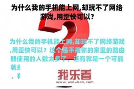 为什么我的手机能上网,却玩不了网络游戏,用歪快可以？