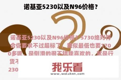 诺基亚5230以及N96价格？