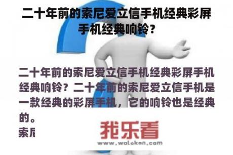 二十年前的索尼爱立信手机经典彩屏手机经典响铃？