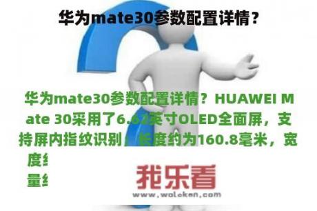 华为mate30参数配置详情？