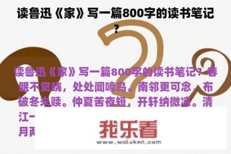 读鲁迅《家》写一篇800字的读书笔记？