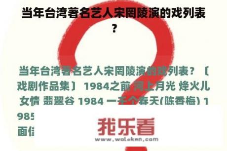 当年台湾著名艺人宋罔陵演的戏列表？