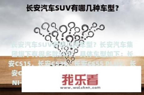 长安汽车SUV有哪几种车型？