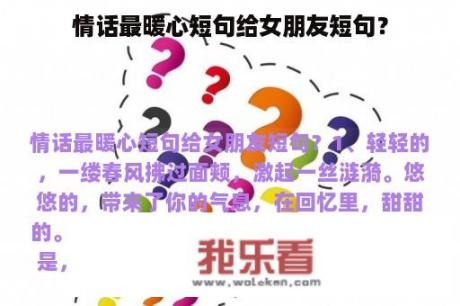 情话最暖心短句给女朋友短句？