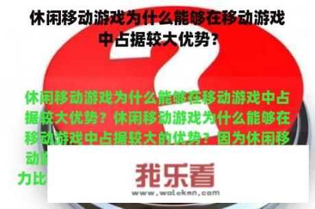 休闲移动游戏为什么能够在移动游戏中占据较大优势？