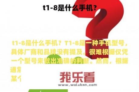 t1-8是什么手机？