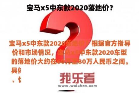 宝马x5中东款2020落地价？