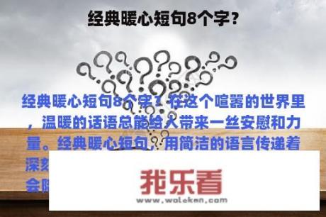 经典暖心短句8个字？