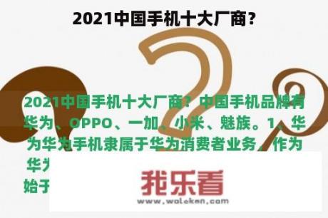 2021中国手机十大厂商？