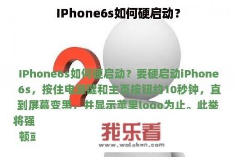 IPhone6s如何硬启动？