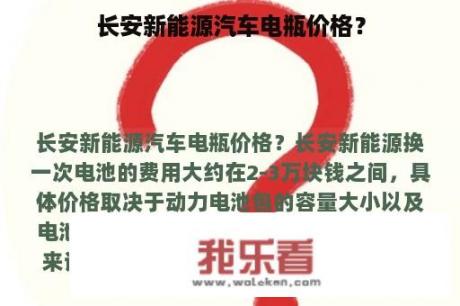 长安新能源汽车电瓶价格？