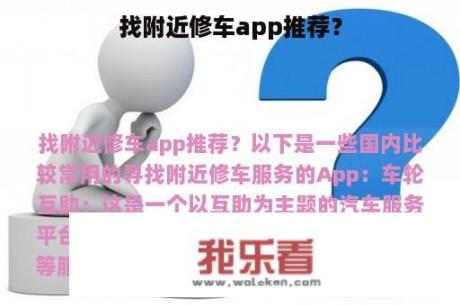 找附近修车app推荐？