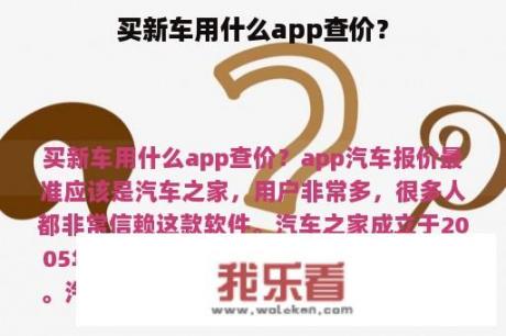 买新车用什么app查价？