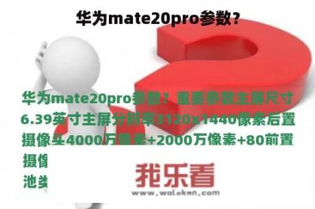 华为mate20pro参数？