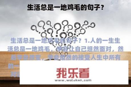 生活总是一地鸡毛的句子？