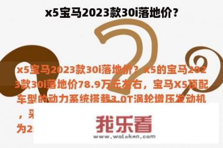 x5宝马2023款30i落地价？