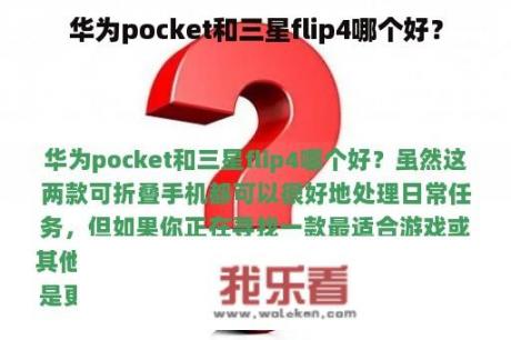 华为pocket和三星flip4哪个好？