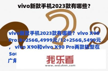 vivo新款手机2023款有哪些？