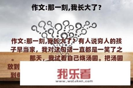 作文:那一刻,我长大了？