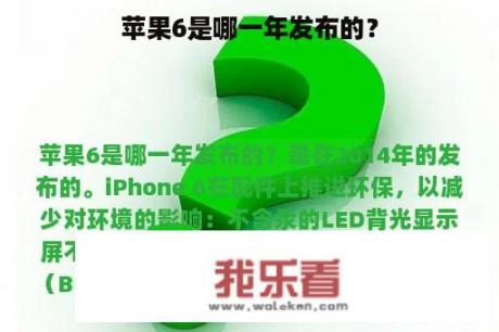 苹果6是哪一年发布的？